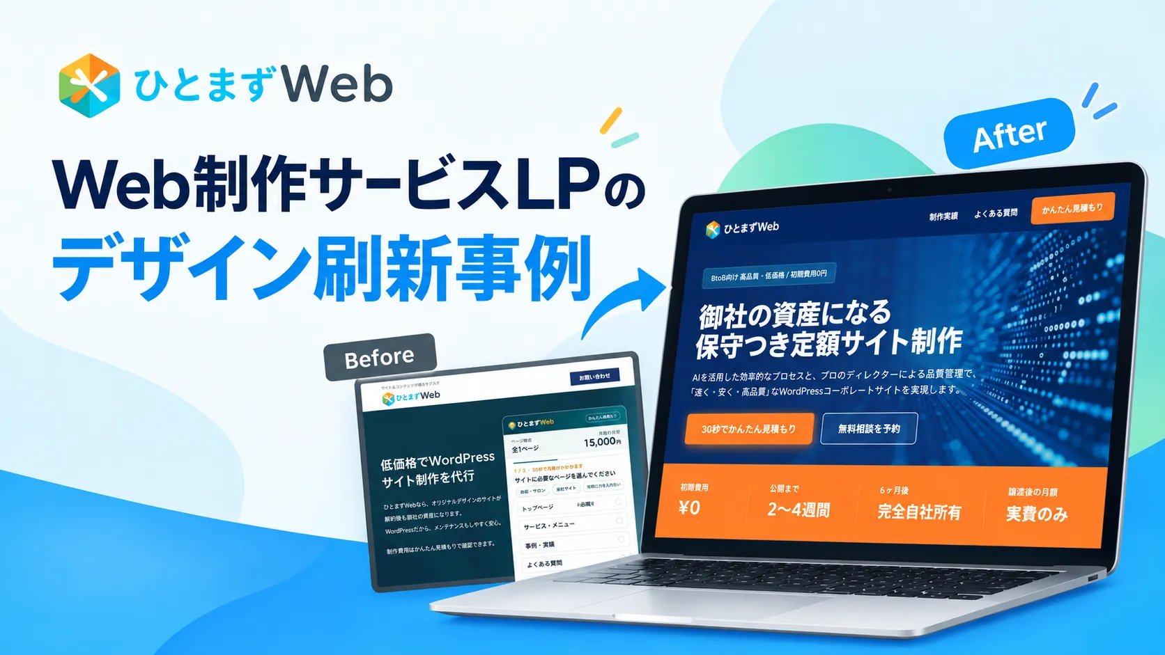 LPデザインのビフォアフ