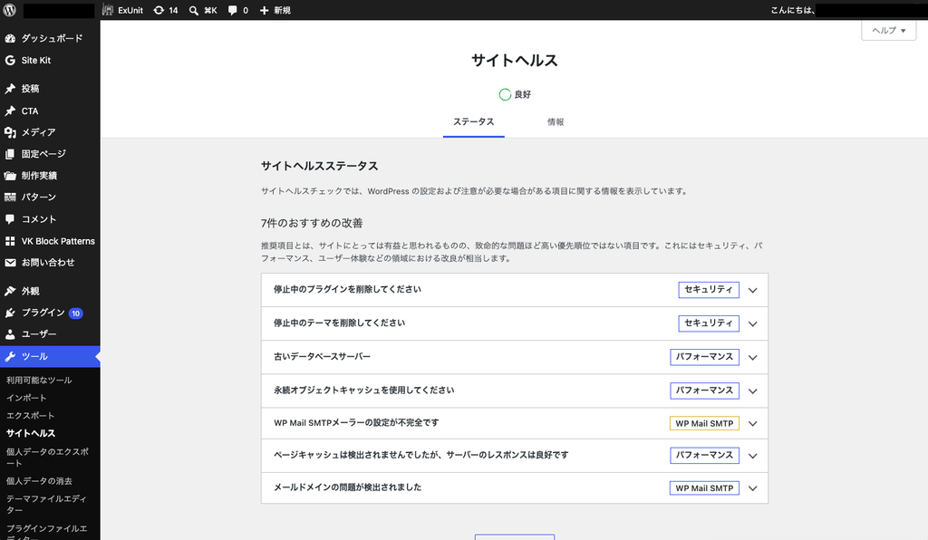 サイトヘルス画面